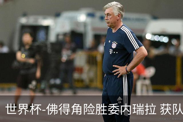 世界杯-佛得角险胜委内瑞拉 获队史世界杯首胜