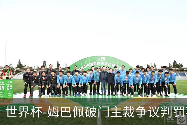 世界杯-姆巴佩破门主裁争议判罚不断 法国1-0巴拉圭将战摩洛哥