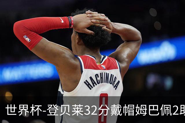 世界杯-登贝莱32分戴帽姆巴佩2助 法国4-1挪威小组第一