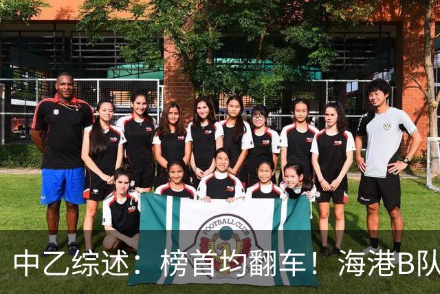 中乙综述：榜首均翻车！海港B队4轮不胜仍领跑，贵阳竞技2轮不胜