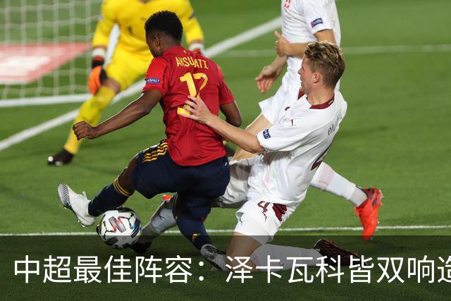 中超最佳阵容：泽卡瓦科皆双响造大胜 韦世豪梅开二度+绝杀