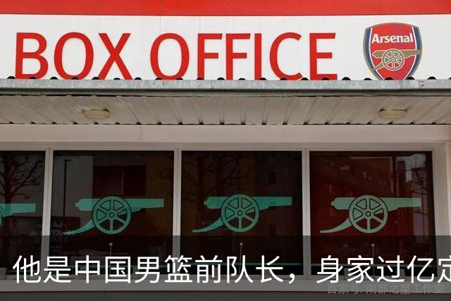 他是中国男篮前队长，身家过亿定居广州，娶1.88米美女，儿女双全