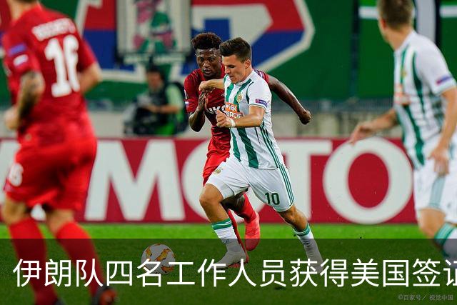 伊朗队四名工作人员获得美国签证 足协主席等6人被拒签