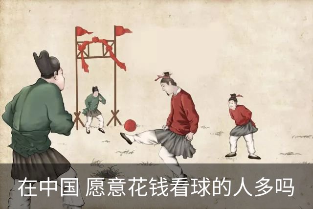 在中国 愿意花钱看球的人多吗