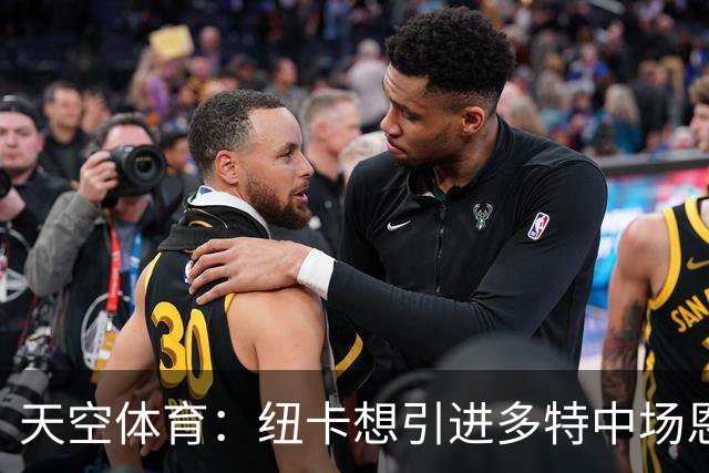天空体育：纽卡想引进多特中场恩梅查，但不想激活8500万欧解约金
