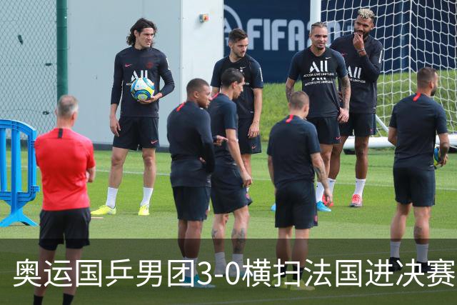 奥运国乒男团3-0横扫法国进决赛 将与瑞典争冠军