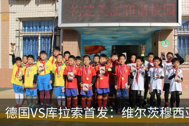 德国VS库拉索首发：维尔茨穆西亚拉配萨内 诺伊尔首发
