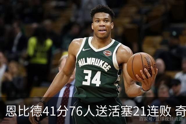 恩比德41分76人送活塞21连败 奇才负鹈鹕6连败