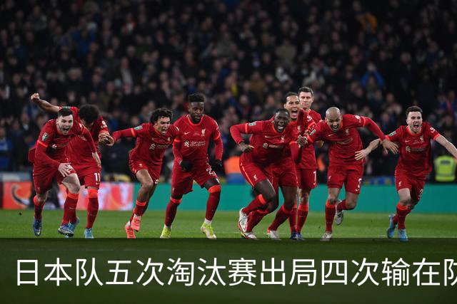 日本队五次淘汰赛出局四次输在防空！球迷：每次都拍纪录片反思，结果还是一样