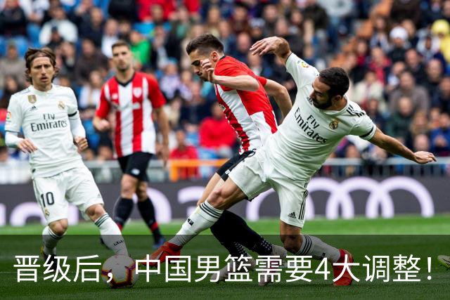 晋级后，中国男篮需要4大调整！召回两位核心球员，比杨瀚森更能撑起内线攻防
