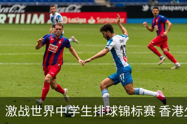 激战世界中学生排球锦标赛 香港少年传承“狮子山精神”