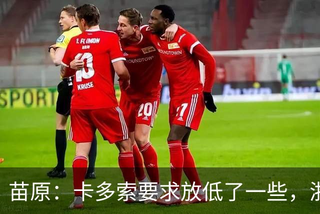 苗原：卡多索要求放低了一些，浙江队稳步推进中