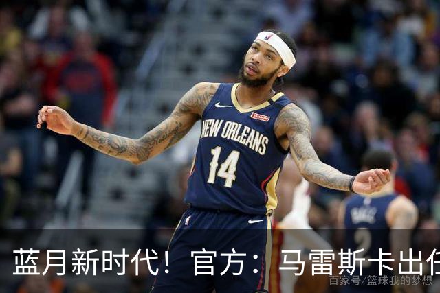 蓝月新时代！官方：马雷斯卡出任曼城主帅，接替瓜迪奥拉