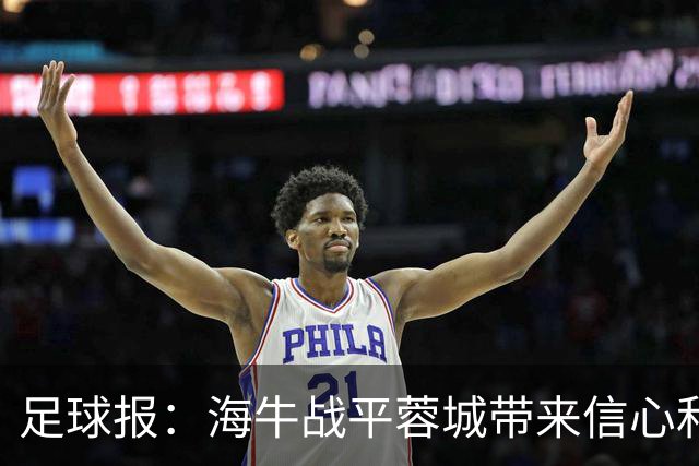 足球报：海牛战平蓉城带来信心和底气，四连败后自救有成效