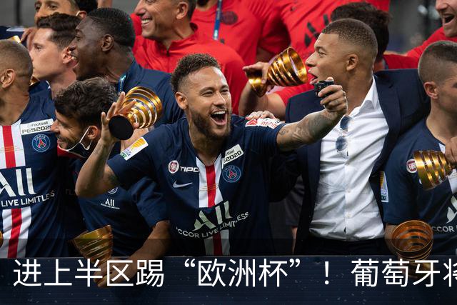 进上半区踢“欧洲杯”！葡萄牙将战克罗地亚 C罗魔笛再相遇