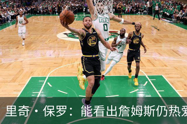 里奇·保罗：能看出詹姆斯仍热爱篮球 我已经准备好等他来找我谈