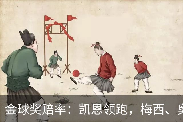 金球奖赔率：凯恩领跑，梅西、奥利塞、亚马尔、姆巴佩并列第二