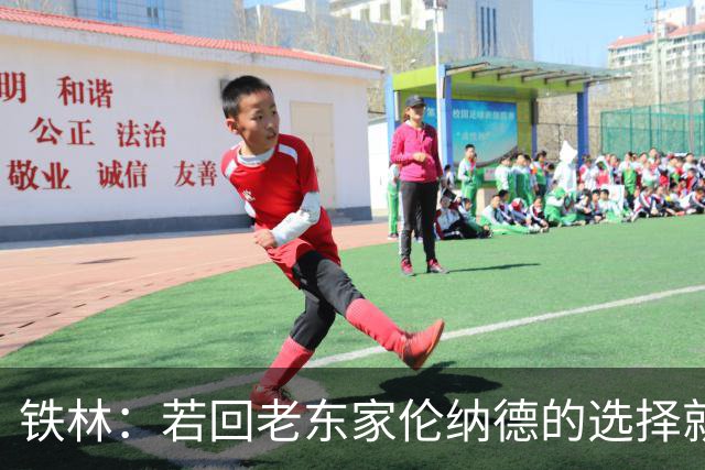 铁林：若回老东家伦纳德的选择就是马刺或猛龙 回猛龙明显更合理