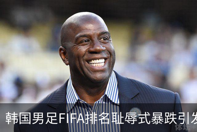 韩国男足FIFA排名耻辱式暴跌引发关注，种种迹象都昭示着韩国足球的退步