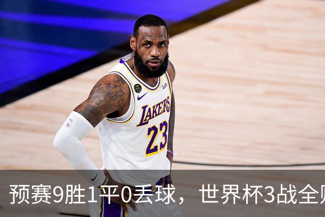 预赛9胜1平0丢球，世界杯3战全败丢12球，球迷：和国足差不多，名额是买的吗？