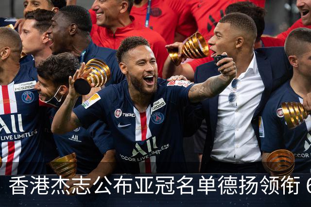 香港杰志公布亚冠名单德扬领衔 6月30日迎战广州