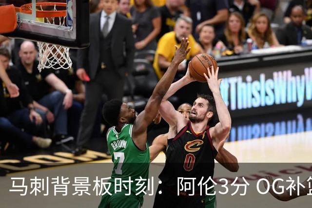 马刺背景板时刻：阿伦3分 OG补篮 老鱼绝杀 保罗抢7绝杀 35秒13分