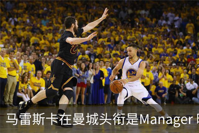 马雷斯卡在曼城头衔是Manager 曝蓝月为此支付1700万镑