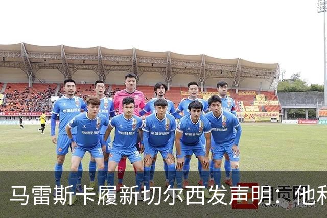 马雷斯卡履新切尔西发声明：他和曼城付出了违约金代价