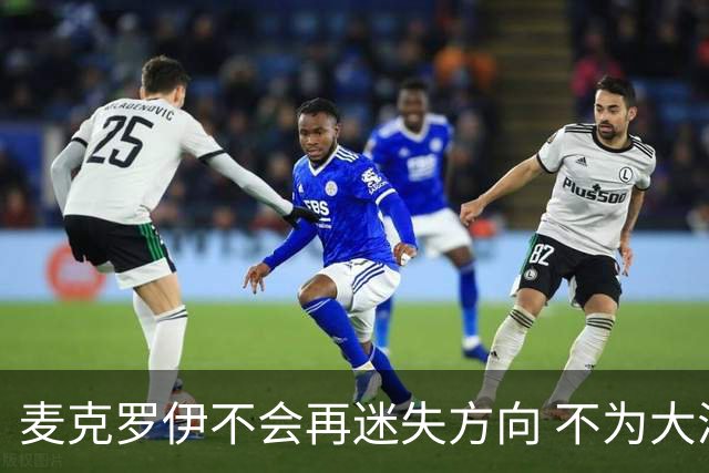 麦克罗伊不会再迷失方向 不为大满贯胜利设置数字