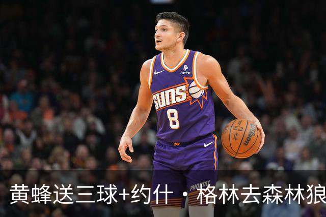 黄蜂送三球+约什·格林去森林狼 换里德+1首轮+3互换+3次轮