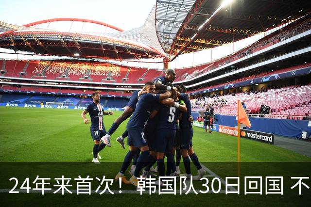 24年来首次！韩国队30日回国 不举行官方欢迎仪式