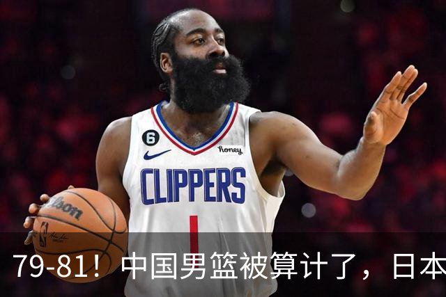 79-81！中国男篮被算计了，日本故意放水，韩国逆袭晋级，中国队1胜3负出线困难