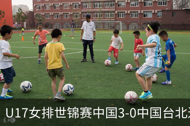 U17女排世锦赛中国3-0中国台北进决赛 与日本争冠